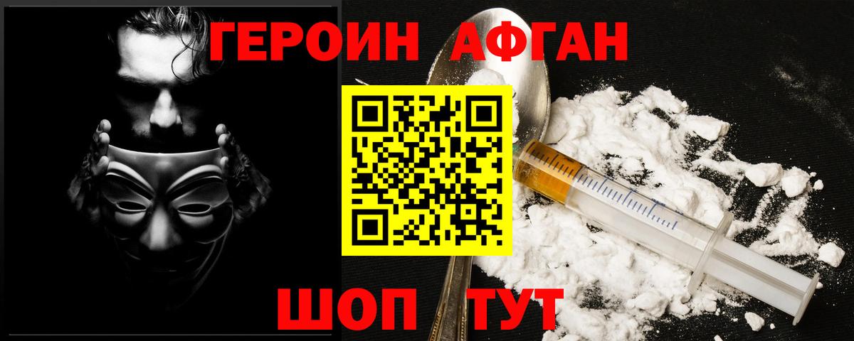 ГЕРОИН Афган Вичуга